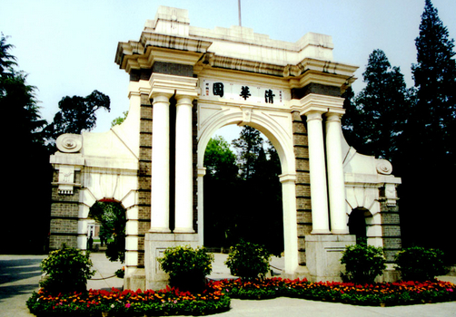 清华大学