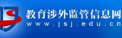 教育涉外监管信息网