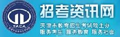 天津招考资讯网